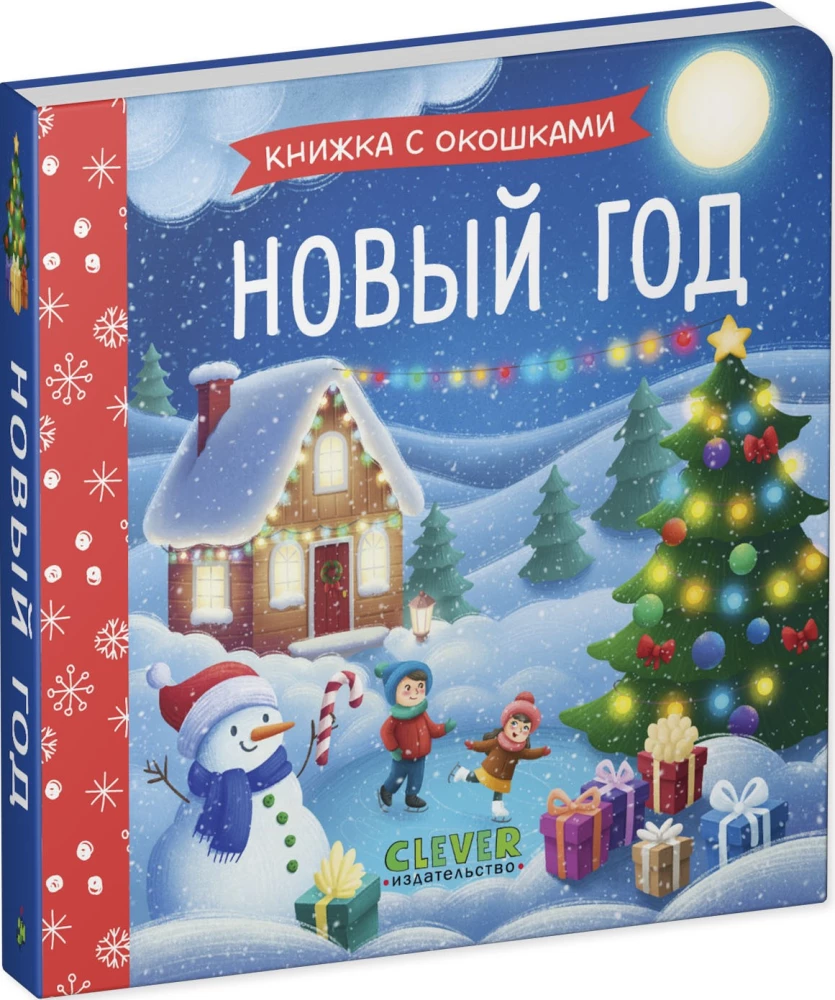Новый год