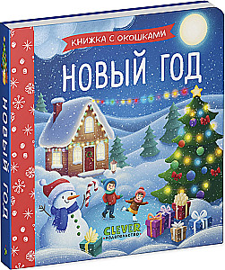 Новый год