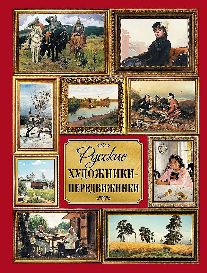 Русские художники-передвижники