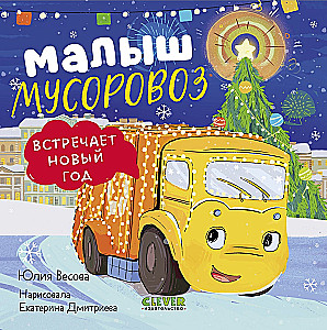 Малыш мусоровоз встречает Новый год