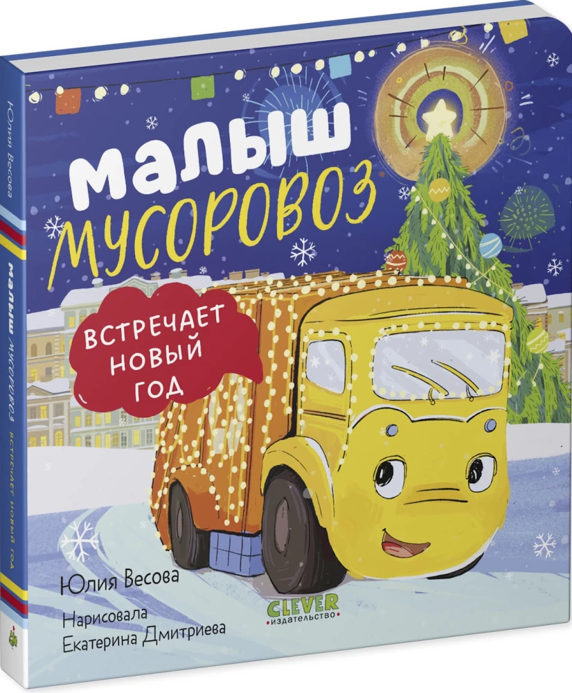 Малыш мусоровоз встречает Новый год