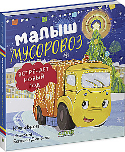 Малыш мусоровоз встречает Новый год