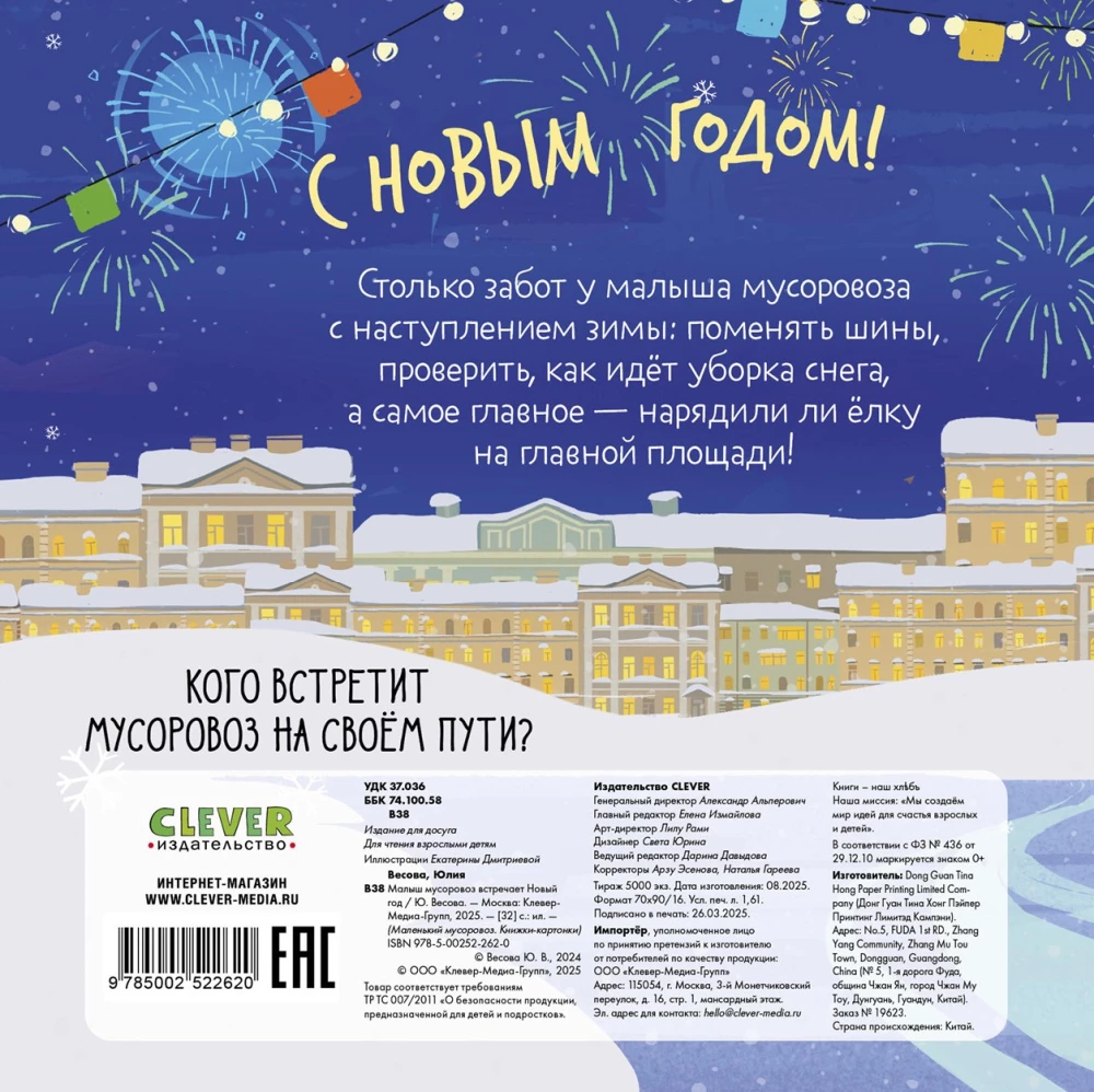 Малыш мусоровоз встречает Новый год