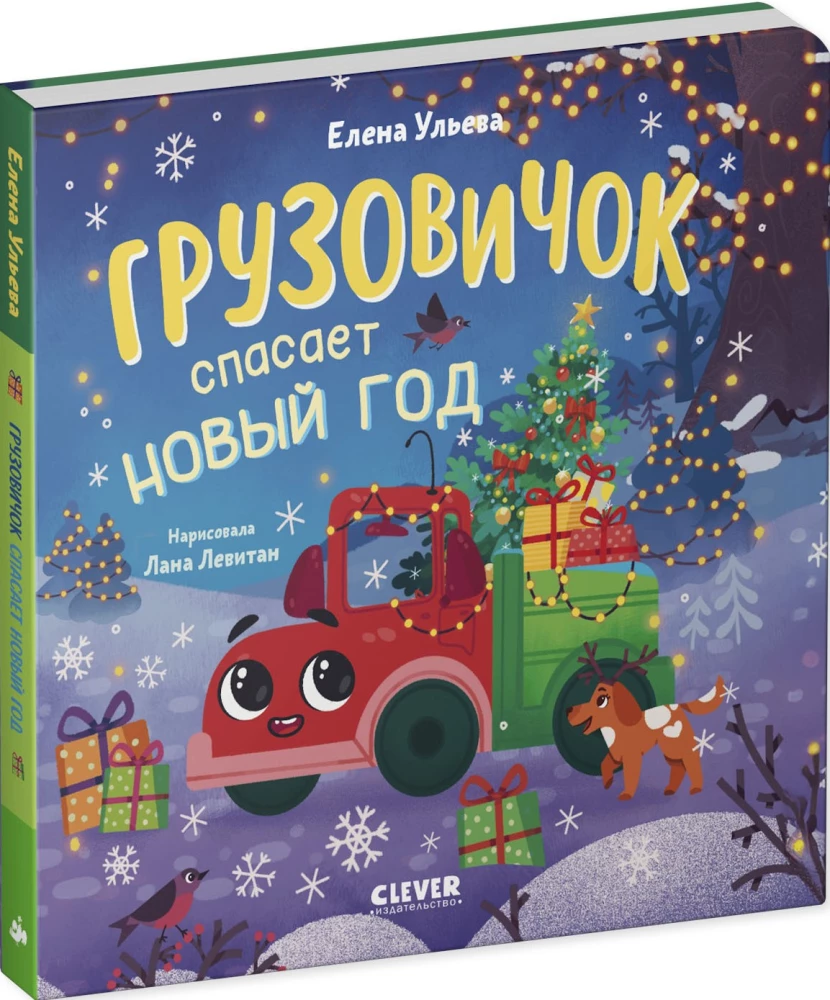 Грузовичок спасает Новый год