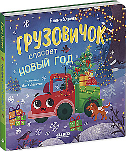 Грузовичок спасает Новый год