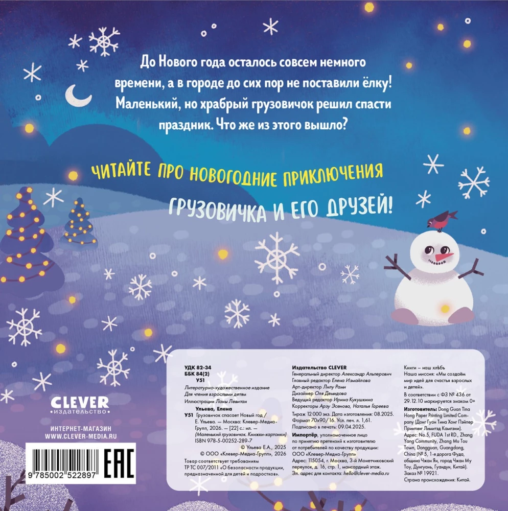 Грузовичок спасает Новый год