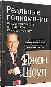 Реальные полномочия: самостоятельность сотрудников как ключ к успеху