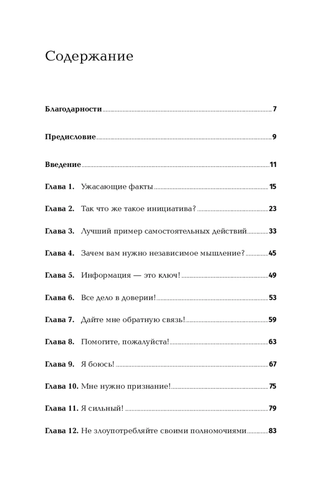 Реальные полномочия: самостоятельность сотрудников как ключ к успеху