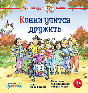 Конни учится дружить