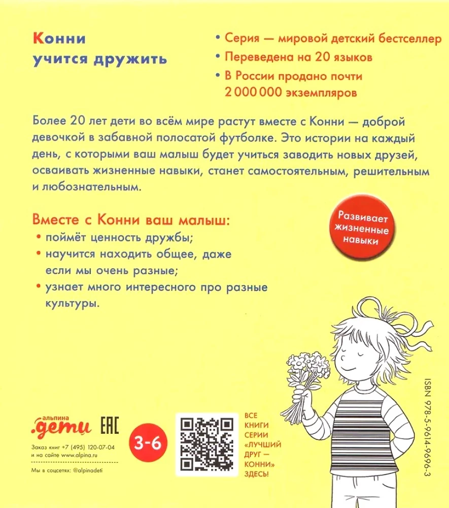 Конни учится дружить