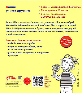 Конни учится дружить