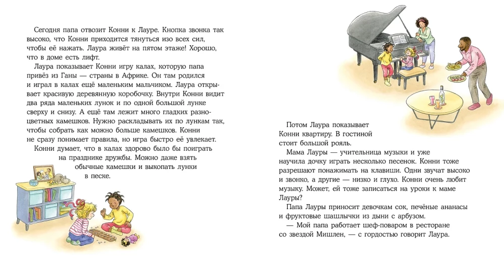 Конни учится дружить