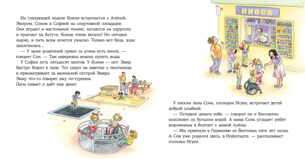 Конни учится дружить