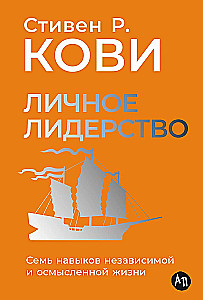 Личное лидерство. Семь навыков независимой и осмысленной жизни