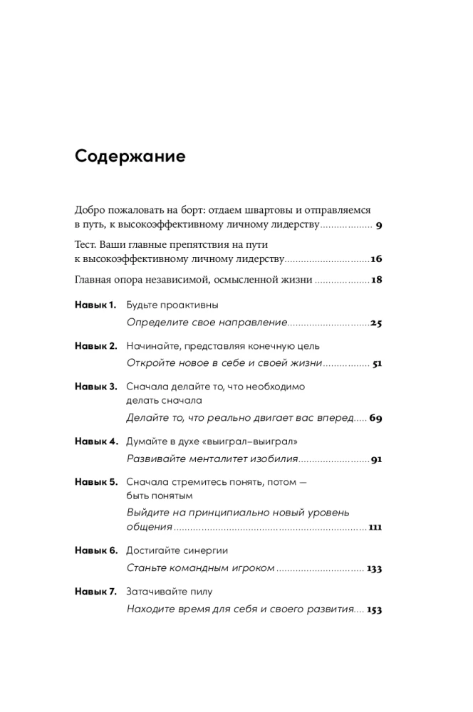 Личное лидерство. Семь навыков независимой и осмысленной жизни