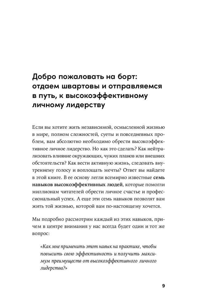 Личное лидерство. Семь навыков независимой и осмысленной жизни