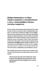 Личное лидерство. Семь навыков независимой и осмысленной жизни