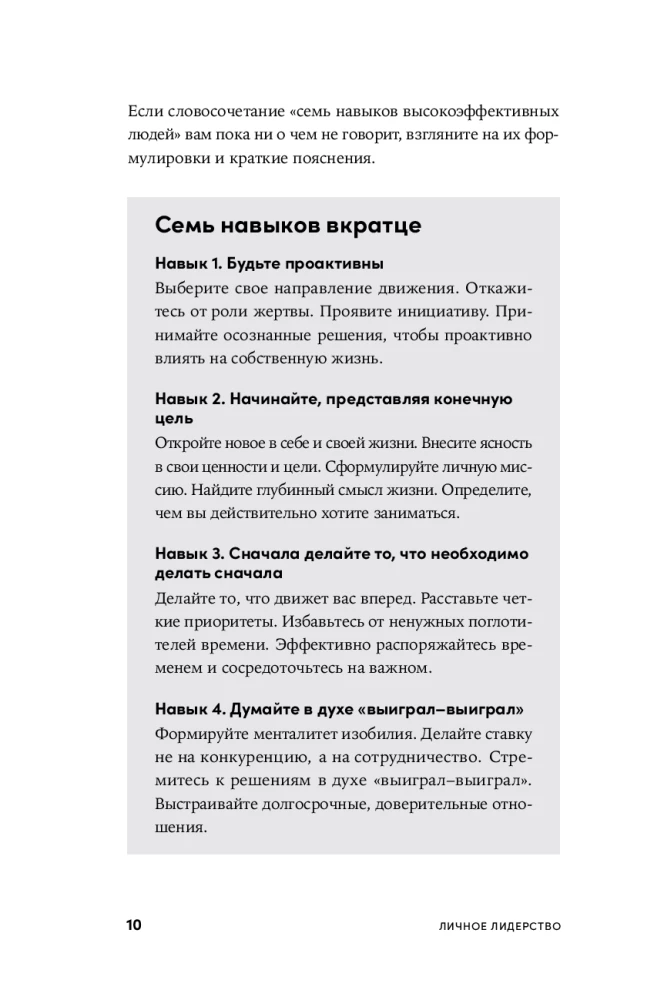 Личное лидерство. Семь навыков независимой и осмысленной жизни