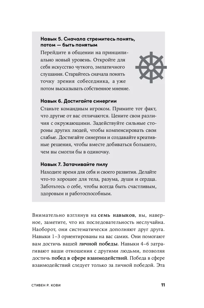 Личное лидерство. Семь навыков независимой и осмысленной жизни