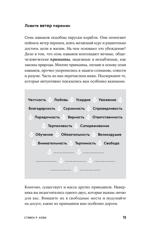 Личное лидерство. Семь навыков независимой и осмысленной жизни