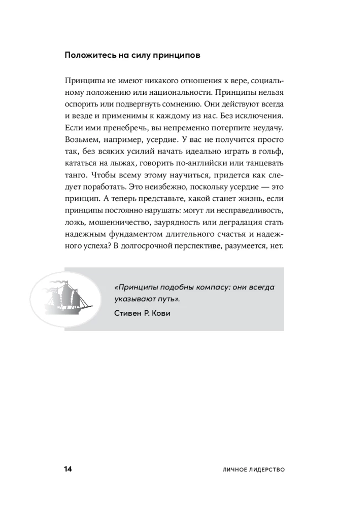Личное лидерство. Семь навыков независимой и осмысленной жизни