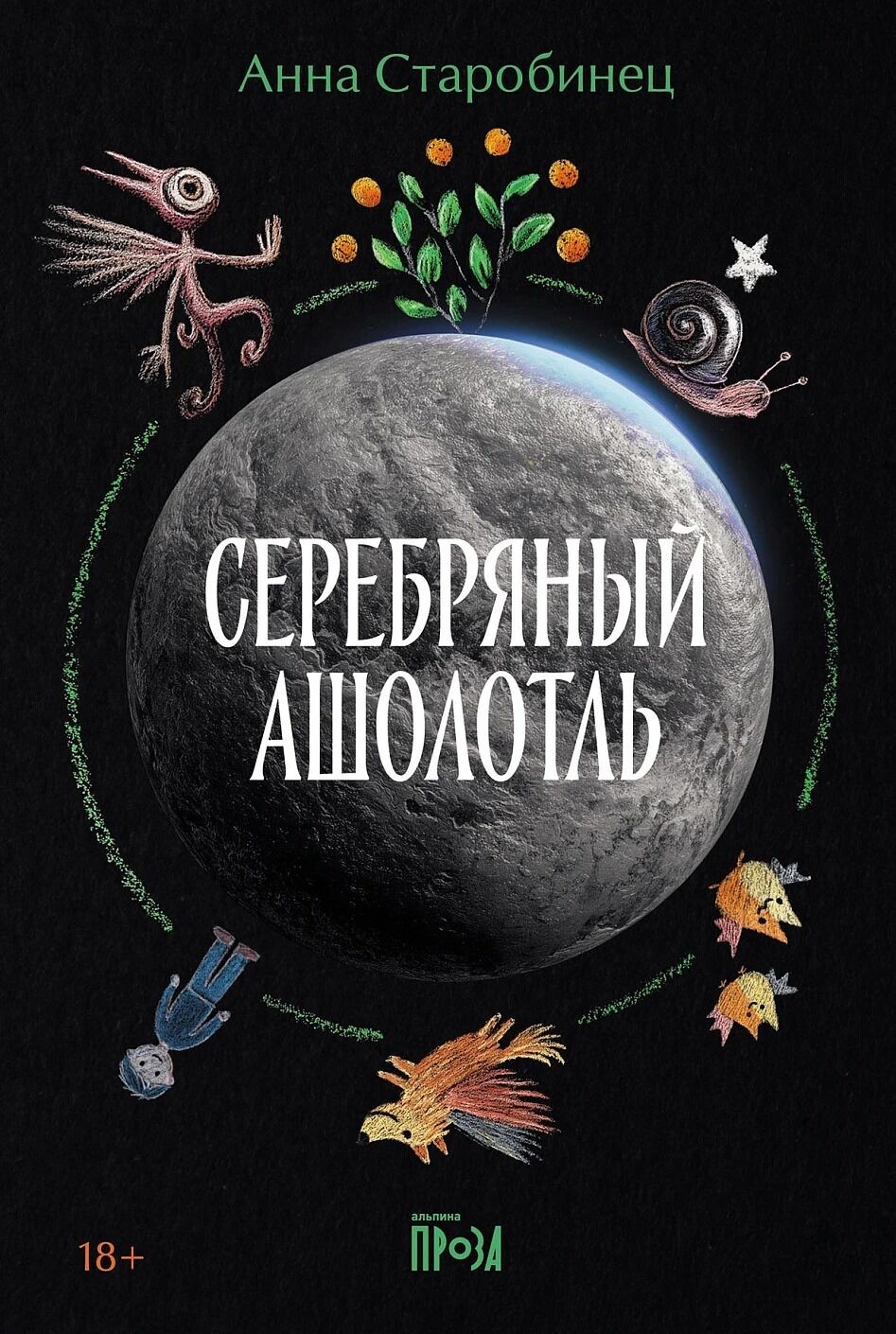 Серебряный Ашолотль