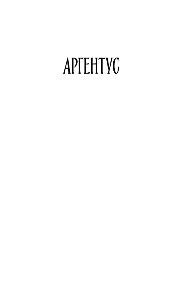 Серебряный Ашолотль