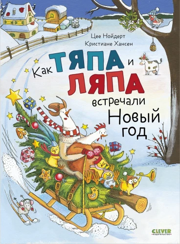 How Tyapa and Lyapa Celebrated New Year