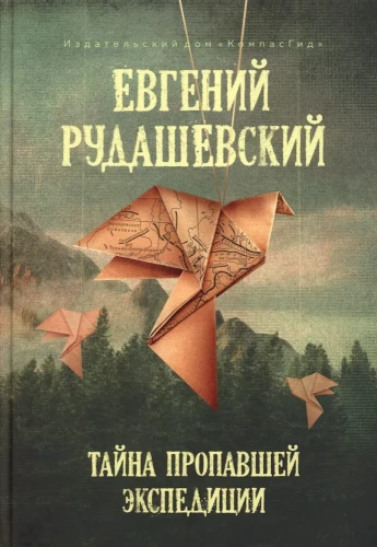 Тайна пропавшей экспедиции
