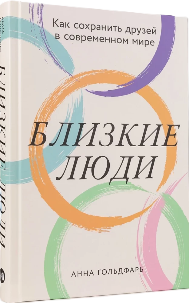 Artimi žmonės. Kaip išlaikyti draugus šiuolaikiniame pasaulyje