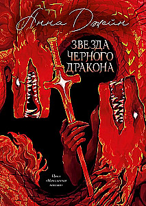 Эксклюзивная коллекция. Звезда Черного дракона