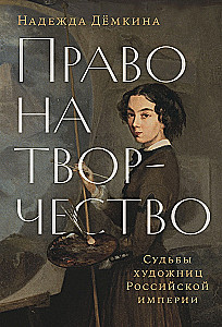 Prawo do twórczości. Losy artystek Imperium Rosyjskiego