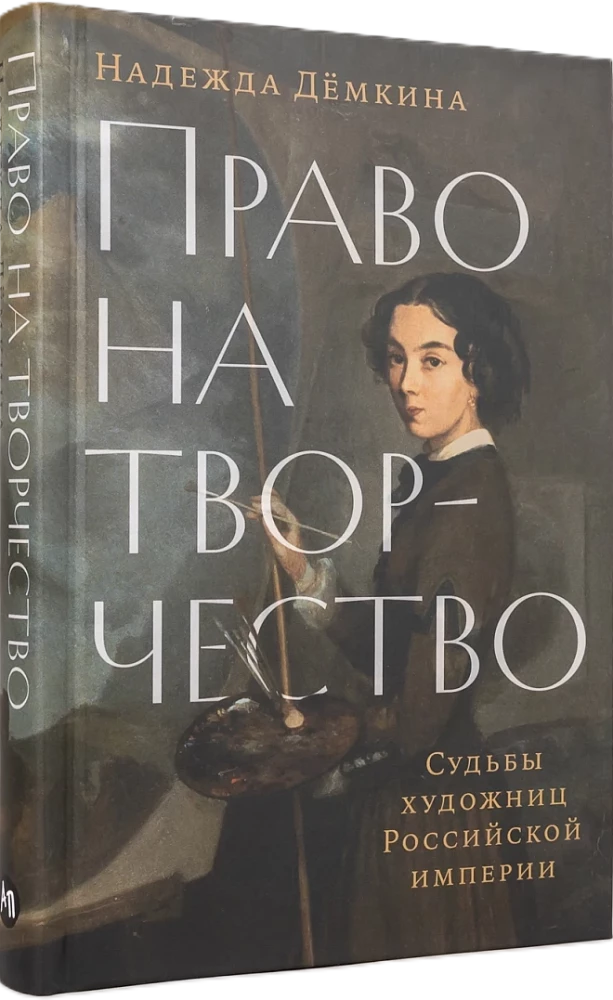 Prawo do twórczości. Losy artystek Imperium Rosyjskiego