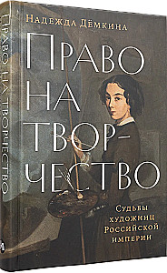Prawo do twórczości. Losy artystek Imperium Rosyjskiego