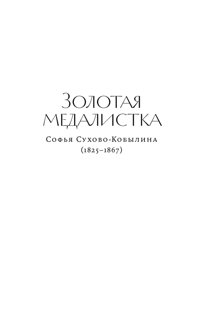 Prawo do twórczości. Losy artystek Imperium Rosyjskiego