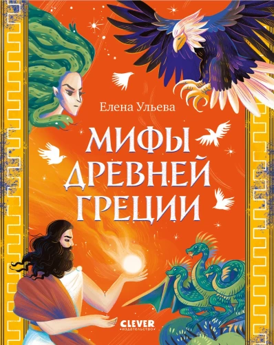 Myths of Ancient Greece