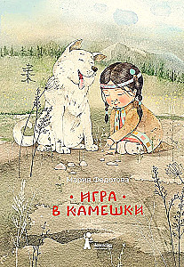 Игра в камешки