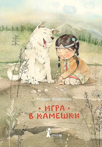 Игра в камешки