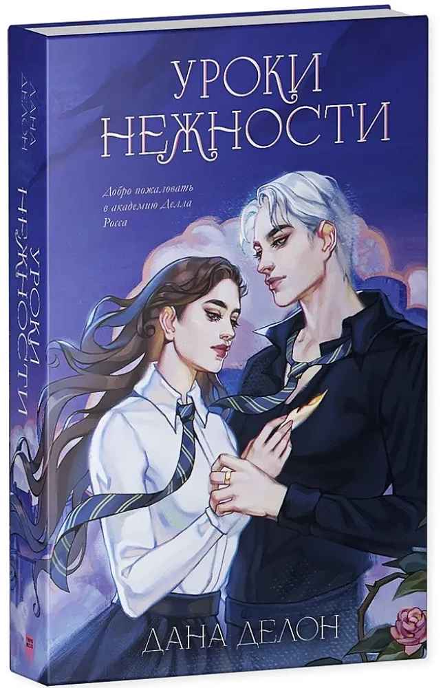 Эксклюзивная коллекция Даны Делон. Уроки нежности