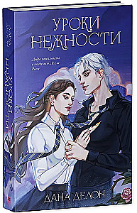 Эксклюзивная коллекция Даны Делон. Уроки нежности