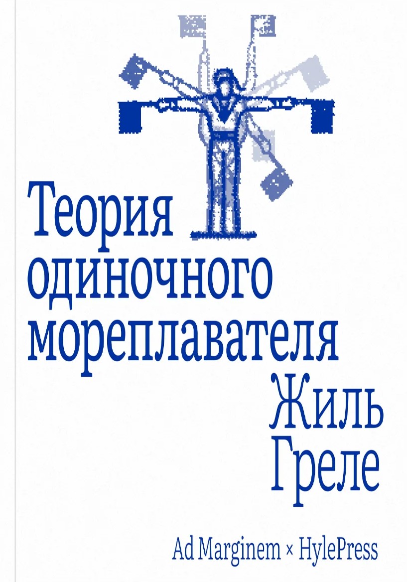 Теория одиночного мореплавателя