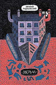 Зверь 44