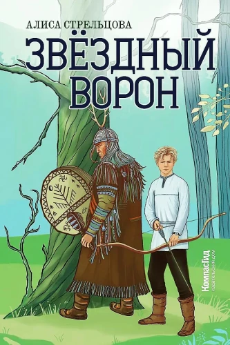 Звездный ворон