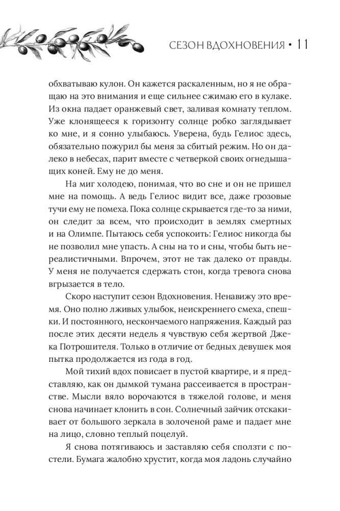 Сезон вдохновения