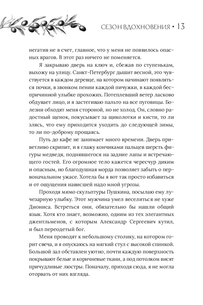 Сезон вдохновения