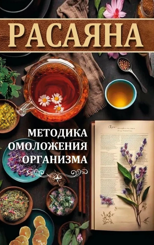 Расаяна. Методика омоложения организма