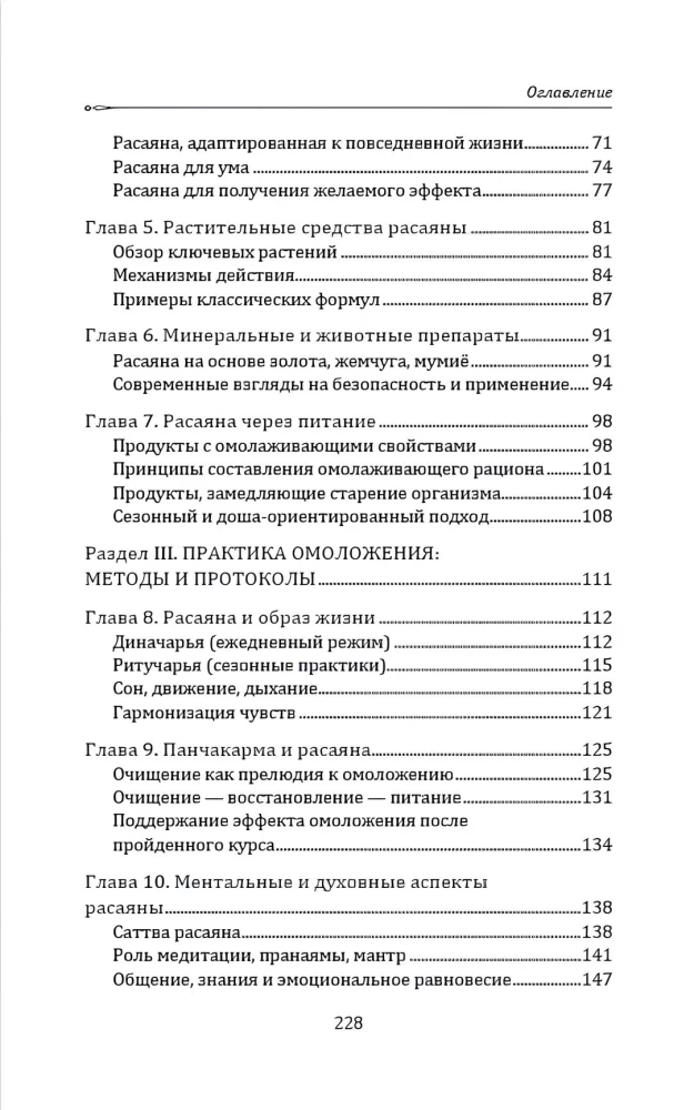 Расаяна. Методика омоложения организма