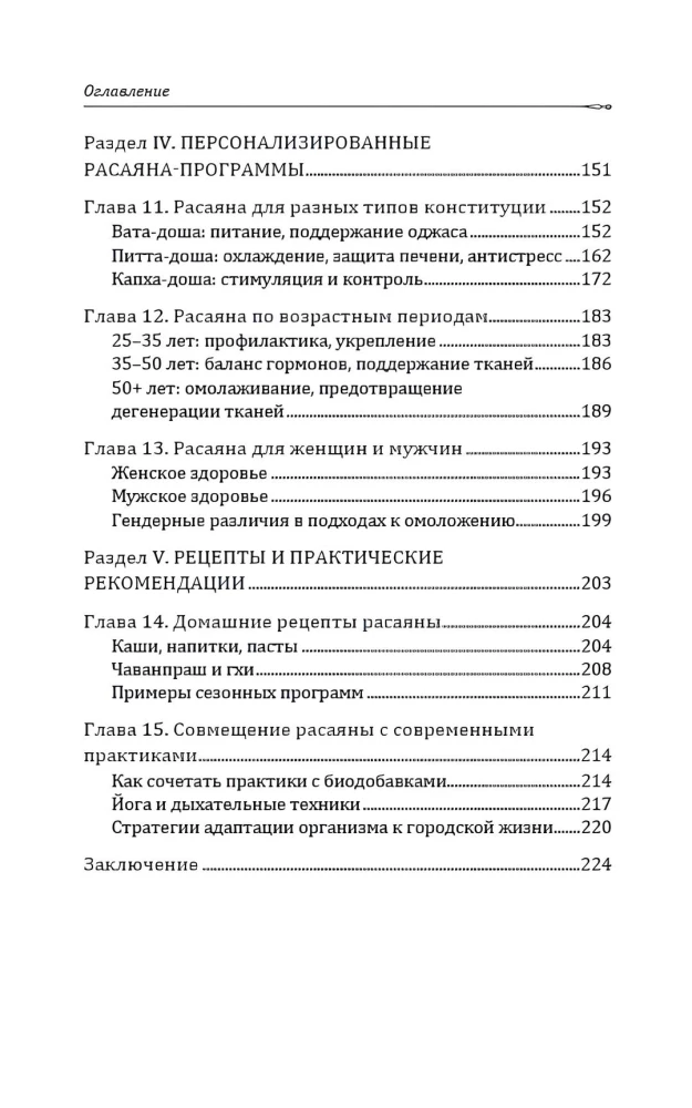 Расаяна. Методика омоложения организма