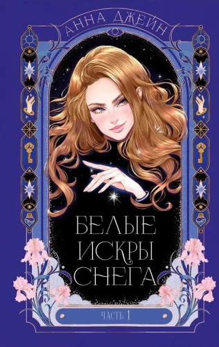 Белые искры снега. Часть 1