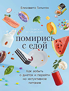 Помирись с едой. Как забыть о диетах и перейти на интуитивное питание